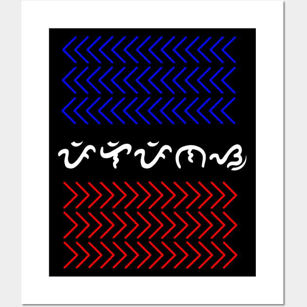 Tribal Pattern / Baybayin word Pilipinas (Philippines) Wall Art by Pirma Pinas